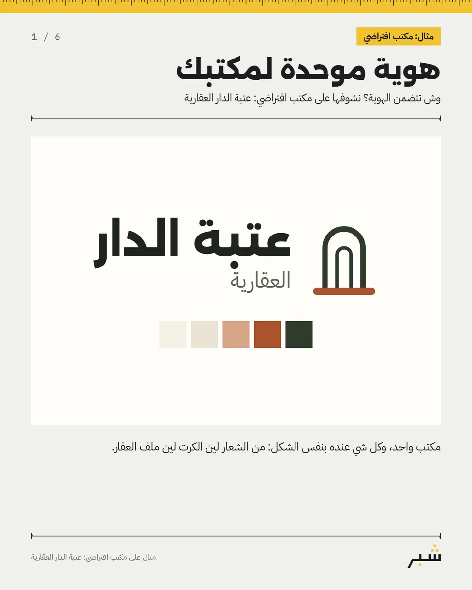 الصورة الأولى من كاروسيل «هوية موحدة لمكتبك»
